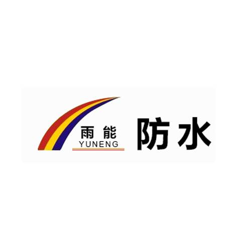 雨能防水