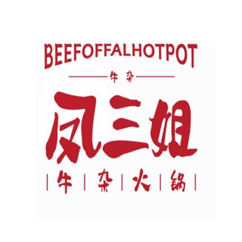 凤三姐牛杂火锅