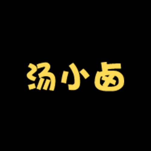 汤小卤