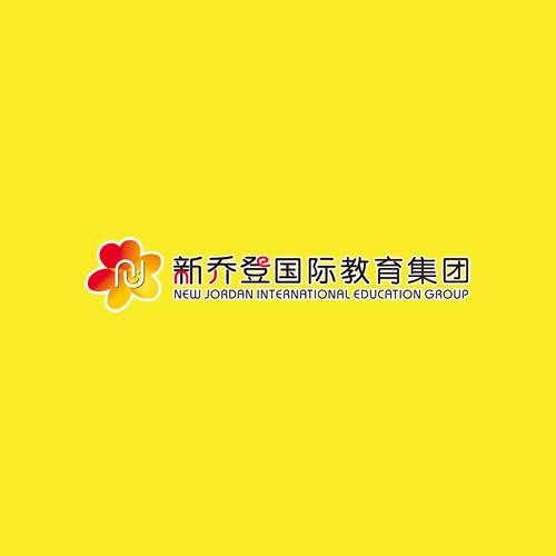 新乔登国际教育