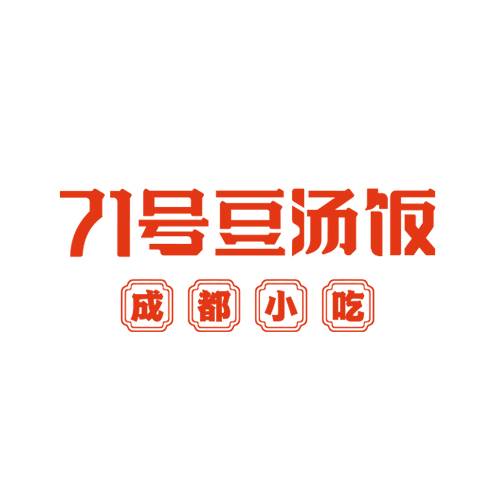 71号豆汤饭