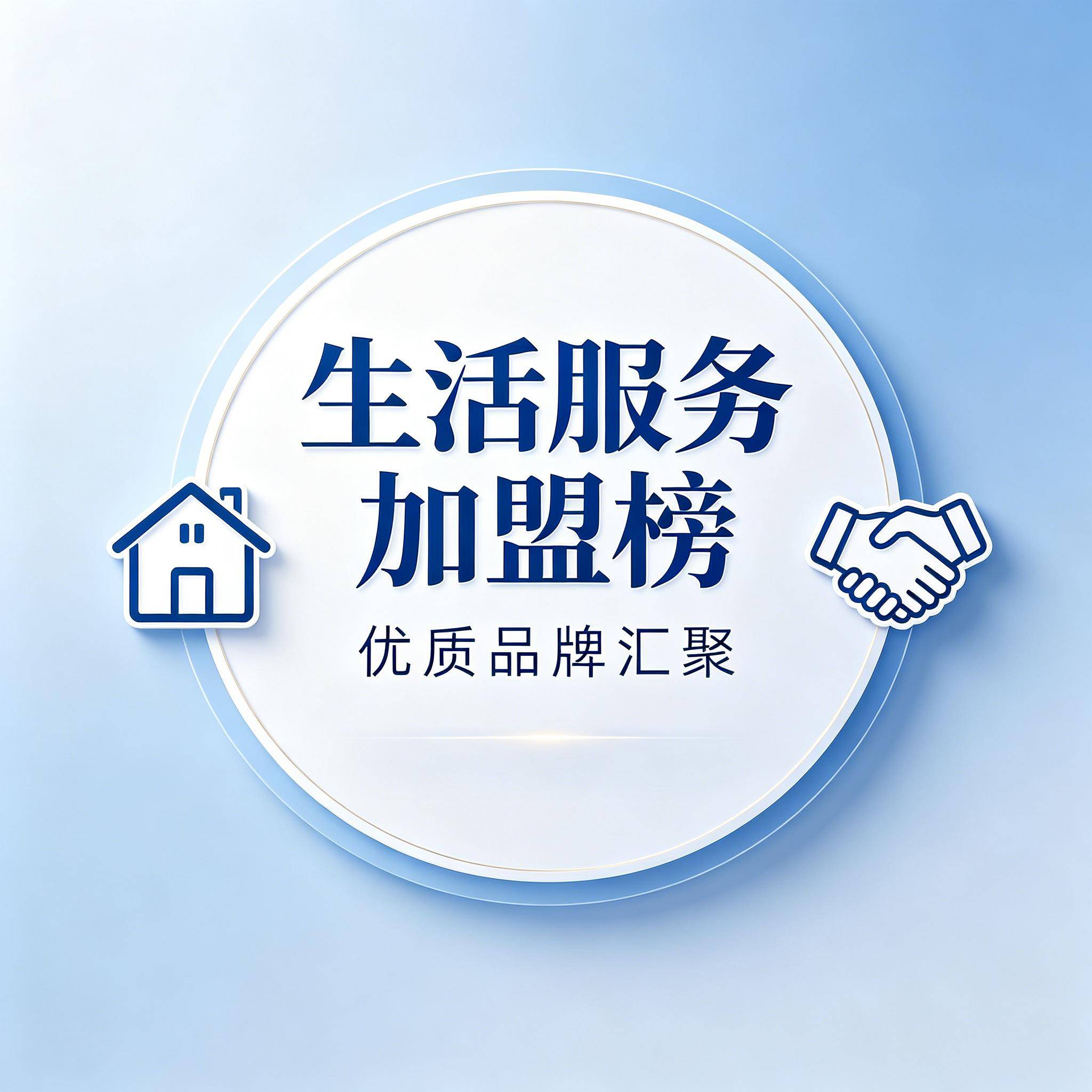 生活服务加盟榜