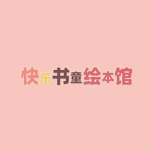 快乐书童绘本馆