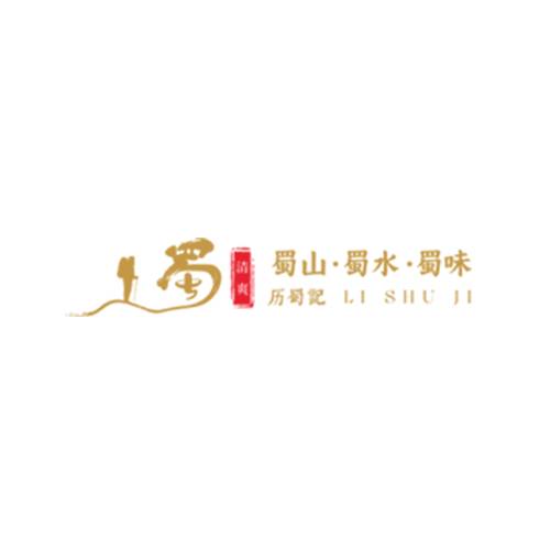 历蜀记老火锅