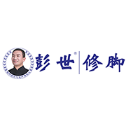彭世修脚