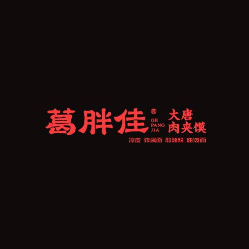 葛胖佳凉皮
