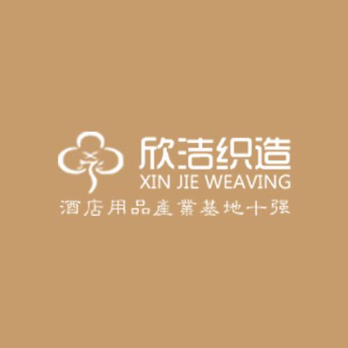 欣洁织造