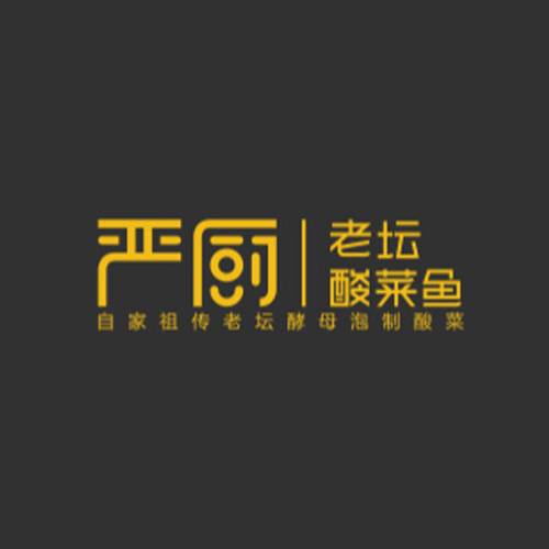 严厨酸菜鱼