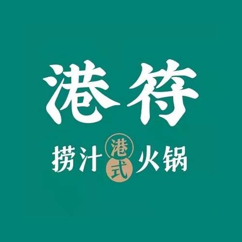 港符捞汁火锅
