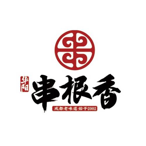 华阳串根香串串火锅
