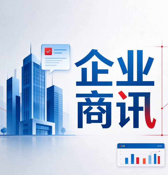 企业商讯