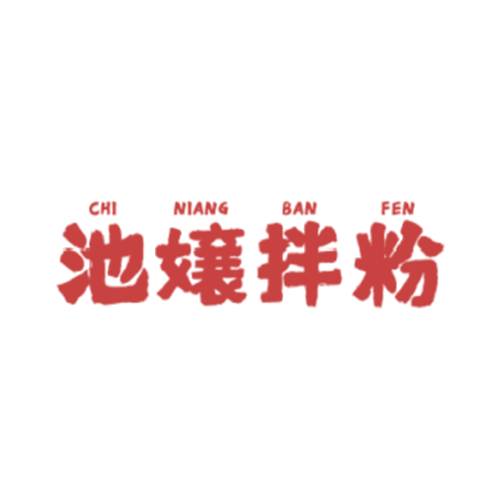 池嬢拌粉