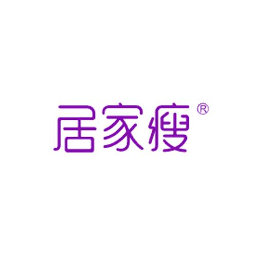 居家瘦减肥