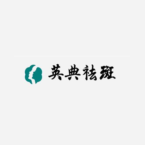 英典祛斑祛痘