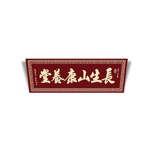 长生山康养堂