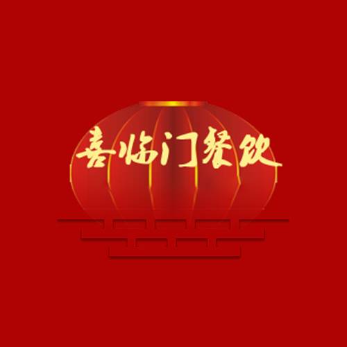 喜临门餐饮