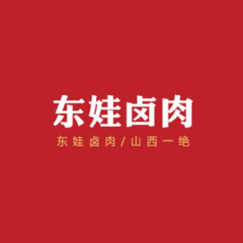 东娃卤肉