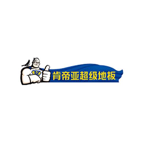 肯帝亚超级地板