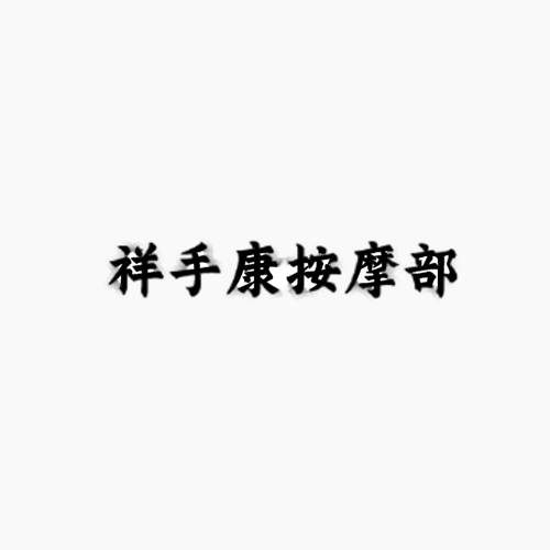 祥手康盲人按摩