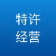特许经营