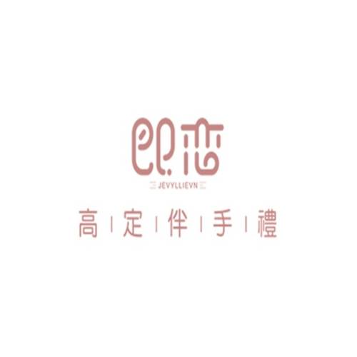 即恋高定伴手礼