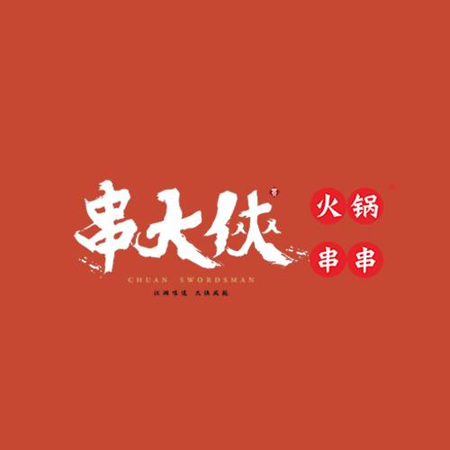 串大侠