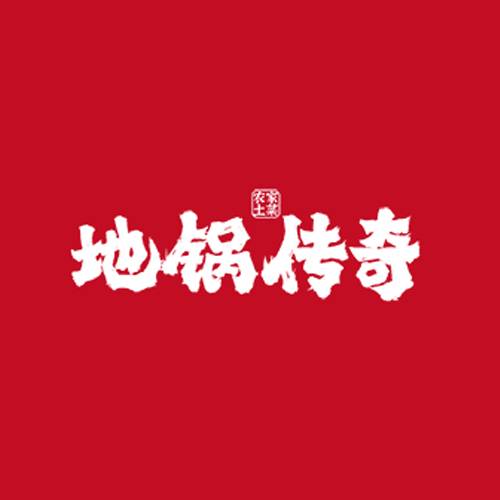 地锅传奇