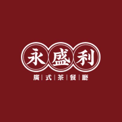 永盛利广式茶餐厅