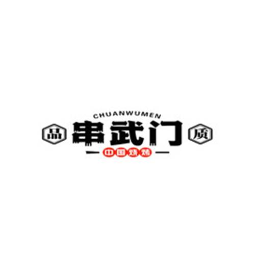 串武门烧烤