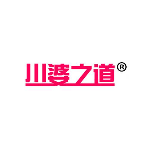 川婆之道