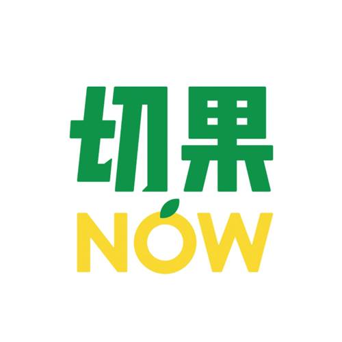 切果NOW