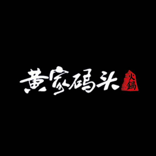 黄家码头火锅