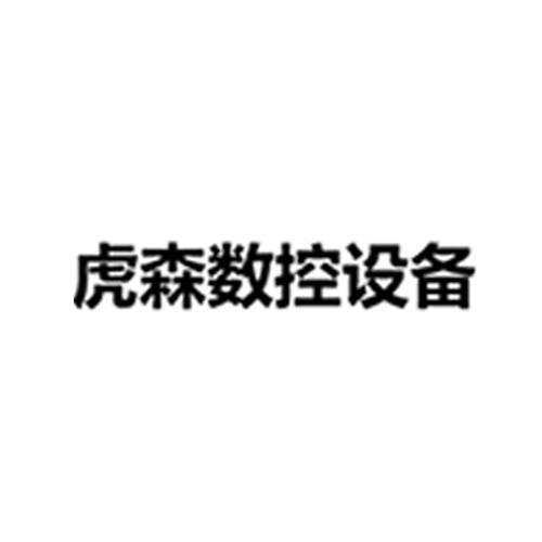 虎森数控设备