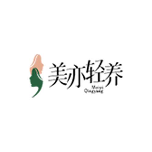 美亦轻养