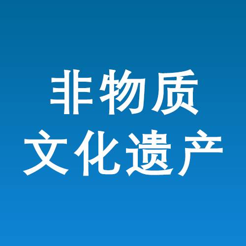 非物质文化遗产