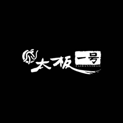太板一号