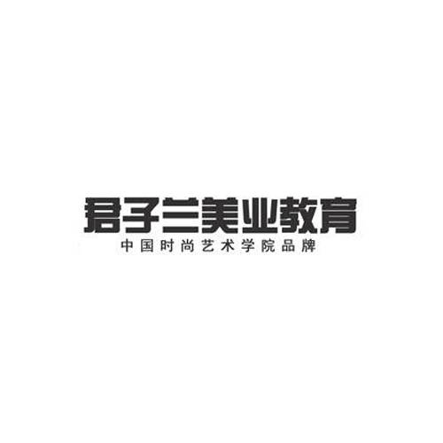 君子兰美业教育