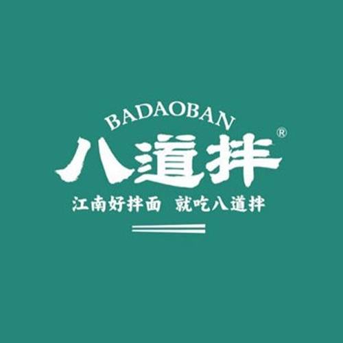 八道拌
