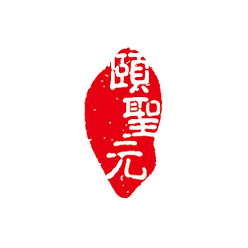 颐圣元医药