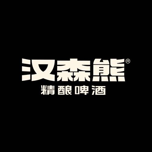 汉森熊啤酒屋