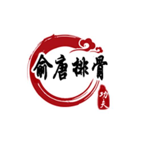 俞唐功夫排骨