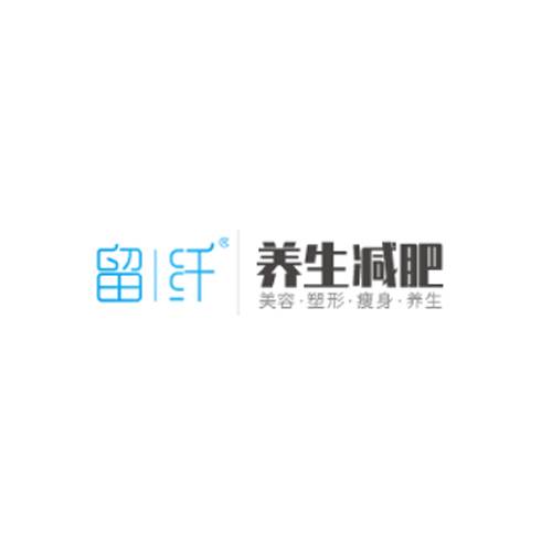 留纤专业减肥养生