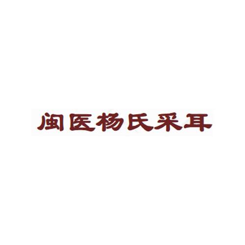 闽医杨氏采耳