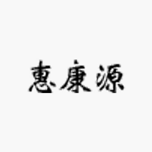 惠康源
