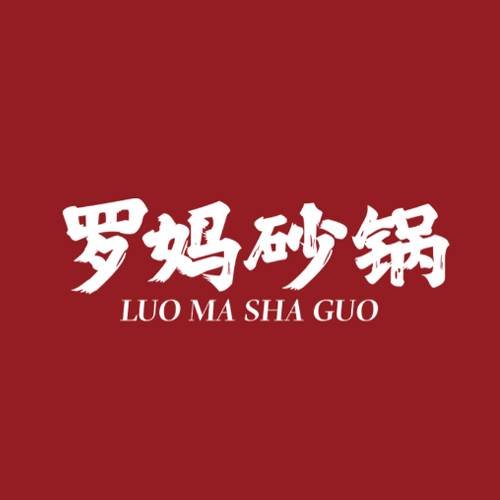 罗妈砂锅