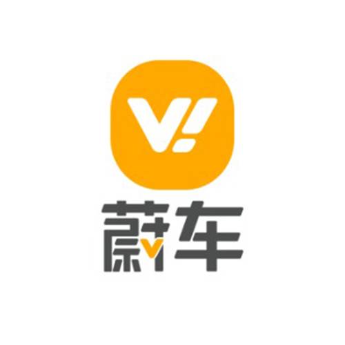 蔚车