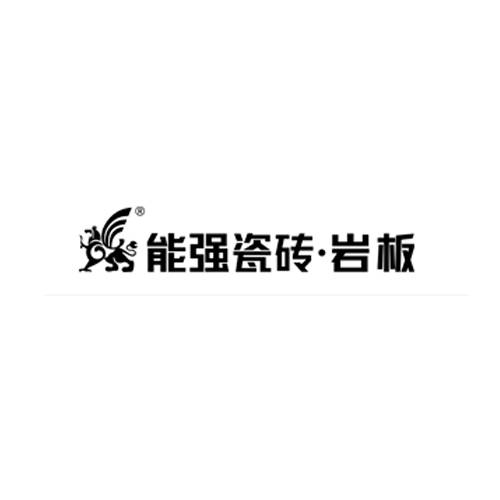 能强瓷砖