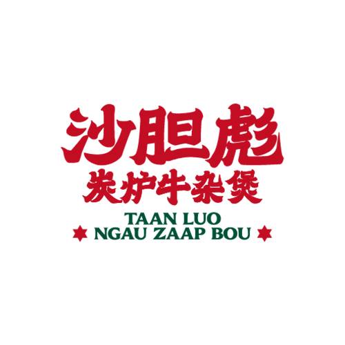 沙胆彪炭炉牛杂煲