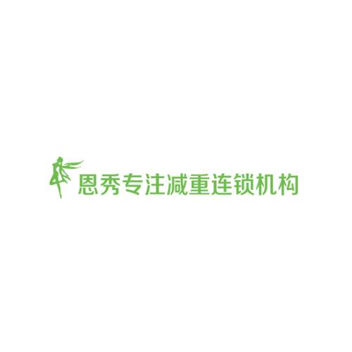 恩秀瘦身减肥