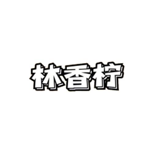 林香柠柠檬茶